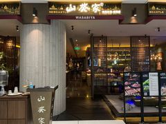 门面-山葵家·创意料理(宁波来福士店)