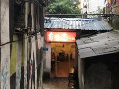 -苟味道老火锅(黄桷坪店)