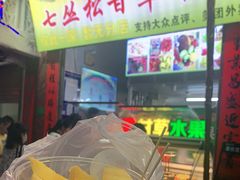 -老炳·七丛松甘草水果