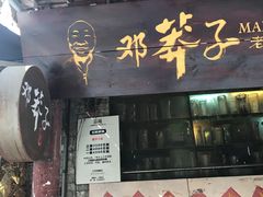 -邓莽子老火锅(鲁祖庙店)