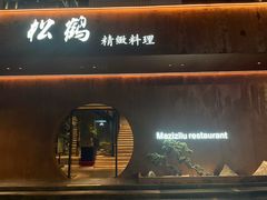 -松鹤精致料理(五一中路店)