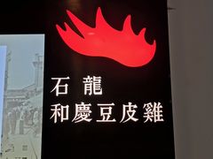 -小和庆·知味(首铸万科店)