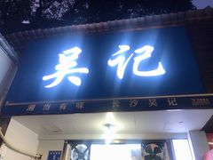 门面-吴记麻辣烫(曙光中路店)