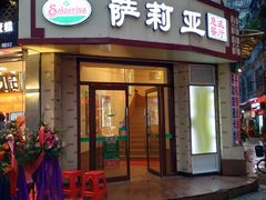 门面-萨莉亚意式餐厅(东山口店)