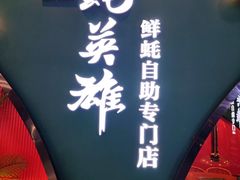 -蚝英雄鲜蚝自助专门店(长楹天街直营店)