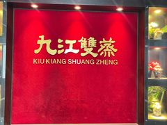 -九江双蒸博物馆