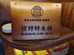-祥禾饽饽铺·中式糕点(天津河东美福园店)