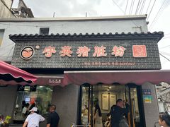 -守英猪脏粉(仓桥街店)