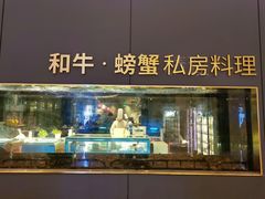 门面-NIUNIUPARK和牛螃蟹(龙湖杭州滨江天街店)