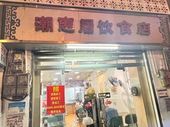 -潮惠居饮食店(光塔路店)