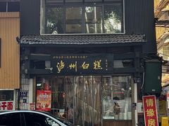 -泸州白糕(慈善路店)