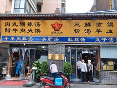 门面-太元彭家正汤(太元路总店)