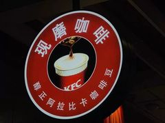 -肯德基(朝阳门店)