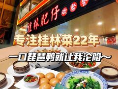 -桂林肥仔·中华餐饮名店(园湖店)