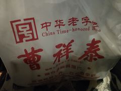-曹祥泰(解放路店)