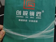 -创视镜匠眼镜管家(太升南路店)