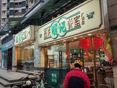 -西关明记肠粉(广钢店)