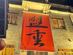 门面-盟重烧烤(高正街店)
