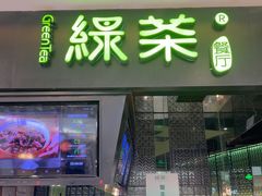 -绿茶餐厅(天津天河城店)