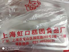 -上海虹口糕团食品厂(欣兴店)