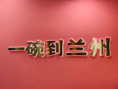 -兰州陈记牛肉面 ·烧烤· 铜锅涮肉(万达店)