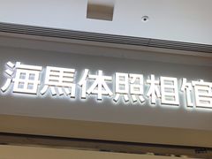 -海马体照相馆(徐州苏宁广场店)