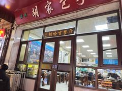 -胡家包子·清真(大众巷店)