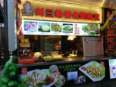 门面-刘三妹特色烤脑花(南明店)