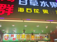 -阿群甘草水果