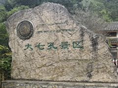 -大七孔景区-天生桥