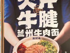 -马记永·兰州牛肉面(3019君尚店)