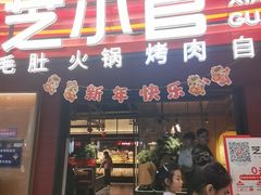 -芝小官毛肚火锅海鲜自助(苏州吴江区万宝店)
