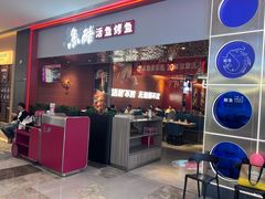 -鱼酷活鱼烤鱼(雨花客厅店)