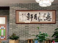 -德胜轩正宗顺德菜(宝安沙井会展中心店)