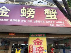 门面-金螃蟹