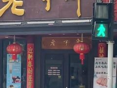 -老半斋(福州路店)