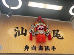 -汕味十足·汕尾特色小吃(海珠店)