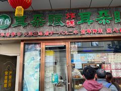 -耳朵眼炸糕(滨江道店)