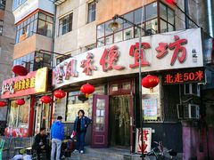 门面-卜奎风味便宜坊(兴隆路店)
