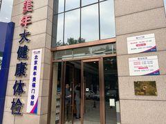 -美年大健康体检中心(牡丹园分院)