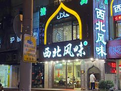 门面-清真西北风味餐厅