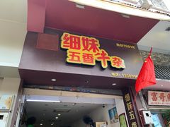 门面-细妹五香牛杂(步行街店)