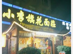 门面-小李旗花面庄