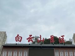 -白云山风景名胜区