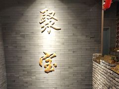 -聚宝源(潞城店)