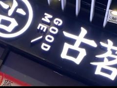 -古茗(萧山宝龙广场店)