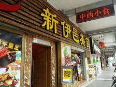 门面-新伊邑牛扒披萨西餐厅