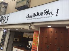 门面-两勺子一碗口水鸡拌面