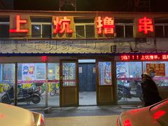 门面-上炕撸串(长青路店)
