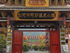 -剑河仰阿莎温泉小镇